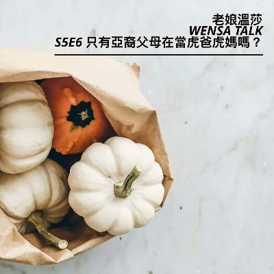 S5E6 | 只有亞裔父母在當虎爸虎媽嗎?