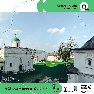 Среднерусские каникулы. Крутицы