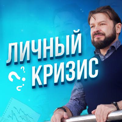 Как преодолеть личный кризис