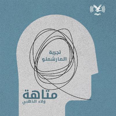 تجربة المارشملو