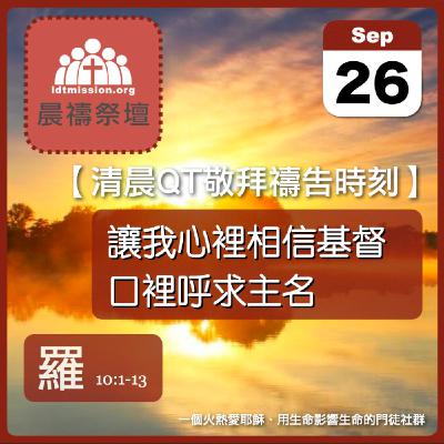 2025-09-26【清晨 QT 敬拜禱告時刻】讓我心裡相信基督口裡呼求主名〔羅馬書EP26〕
