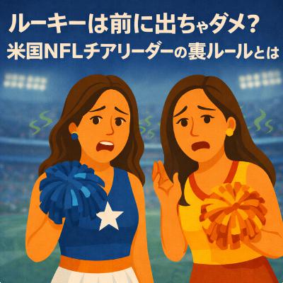 #27 ルーキーは前に出ちゃダメ？米国NFLチアリーダーの裏ルールとは？