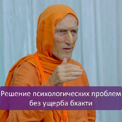 Решение психологических проблем без ущерба бхакти
