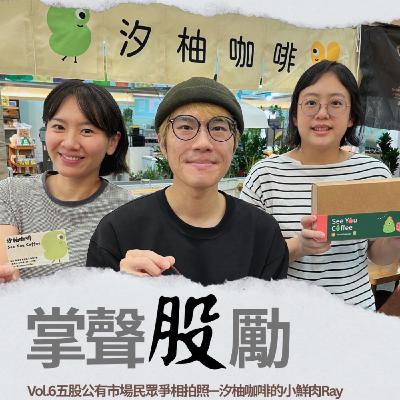 [EP6]  汐柚咖啡Ray｜五股公有市場小鮮肉