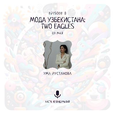 Мода Узбекистана: TWO EAGLES