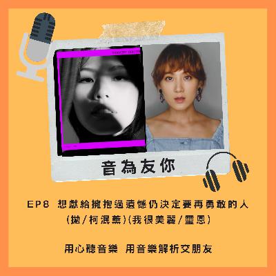 EP8 想獻給擁抱過遺憾，仍決定要再勇敢的人