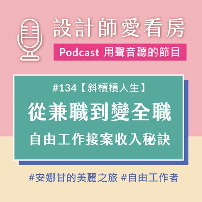 #134 從兼職到全職自由工作者：宜平的接案心法與穩定收入祕訣