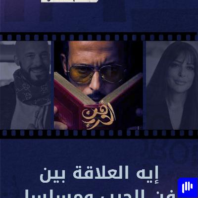 ليه رمضان 6 | ايه التشابه بين فن الحرب ومسلسل بـ100 وش