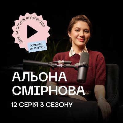 Альона Смірнова про навчання в кулінарній школі Le Cordon Bleu та ресторацію «Бавовна»