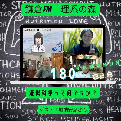 第180回_疑似科学って何ですか？