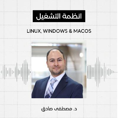 #12 - انظمة التشغيل، مصطفى صادق