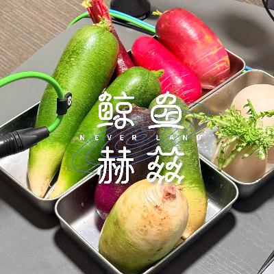 Vol.241 十一种萝卜开会，气可顺了！