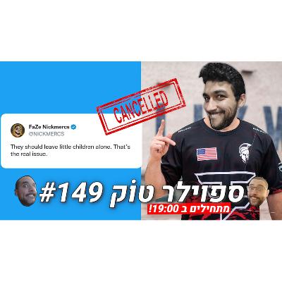 ספוילר טוק #149 - הכל טוב ויפה עד שאתה מביע דעה