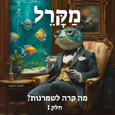 מה קרה לשמרנות? חלק 1