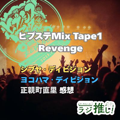 #137 ヒプステ《Mix Tape1 Revenge》:シブヤ・ヨコハマ・正親町直里感想 #137 ヒプステ《Mix Tape1 Revenge》:シブヤ・ヨコハマ・正親町直里感想
