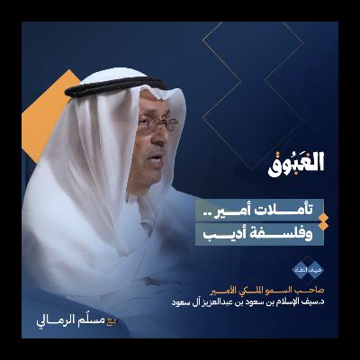 رحلة في فكر الأمير د.سيف الإسلام بن سعود | بودكاست الغبوق