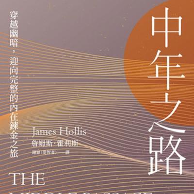 S9Ep.161《中年之路》: 如何處理中年危機 S9Ep.161《中年之路》: 如何處理中年危機