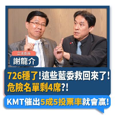 【下班瀚你聊】726穩了!這些藍委救回來了!危險名單剩4席?!KMT催出5成5投票率就會贏!2025-07-16 Ep.291