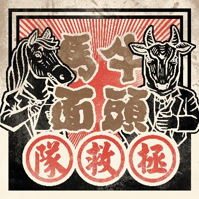粵語廣播劇《牛頭馬面拯救隊》