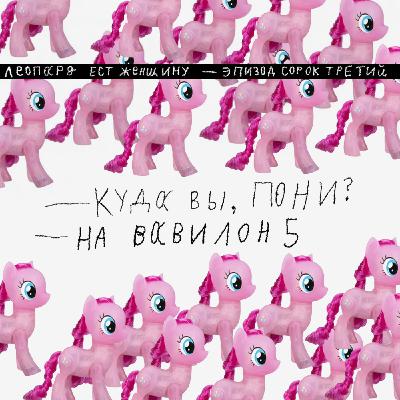 Ep43. Вавилон-5, Пеппи длинный чулок и Брайан Адамс.
