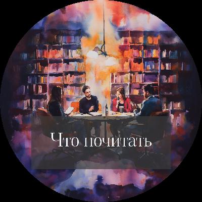 Что почитать (октябрь 2025)