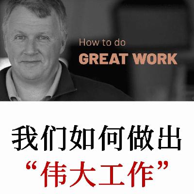 Paul Graham：如何在任何领域做成大事的4个步骤