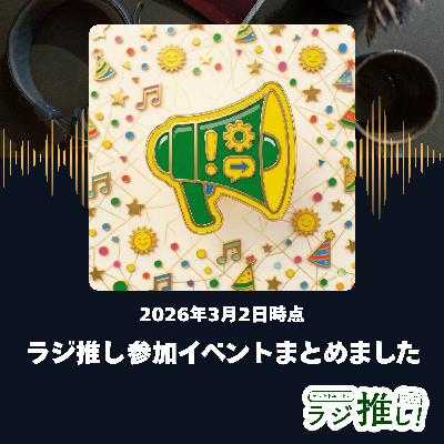 ポッドキャストイベント全部出るマン【録って出し回】