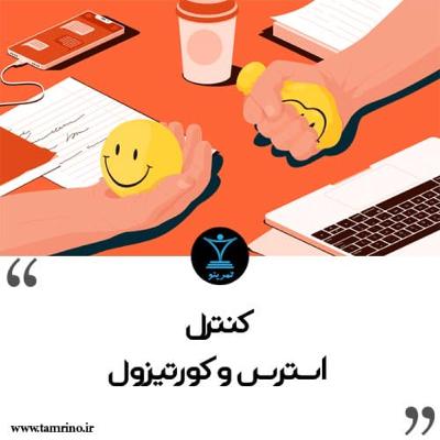 چطور با کنترل استرس و کورتیزول، وزن کم کنیم؟ (هوش مصنوعی) چطور با کنترل استرس و کورتیزول، وزن کم کنیم؟ (هوش مصنوعی)
