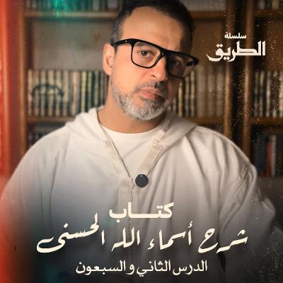 الدرس 72 - كتاب شرح أسماء الله الحسنى - مصطفى حسني