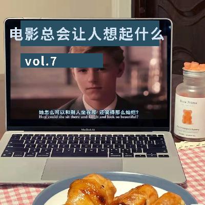 vol.7 电影总会让人想起什么