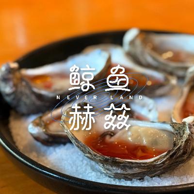 Vol.247 为了留住鲜，我们发酵，我们萃取
