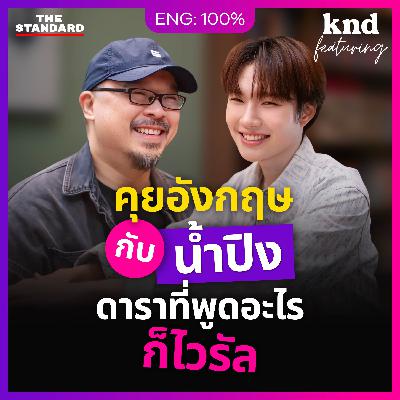 FEAT163 คุยอังกฤษกับ ‘นายเอก’ #เขมจิราต้องรอด BL No.1 แม่ฮ่องสอน น้ำปิง นภัสกร