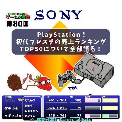 第80回 PlayStation！ 初代プレステの売上ランキングTOP50について全部語る！
