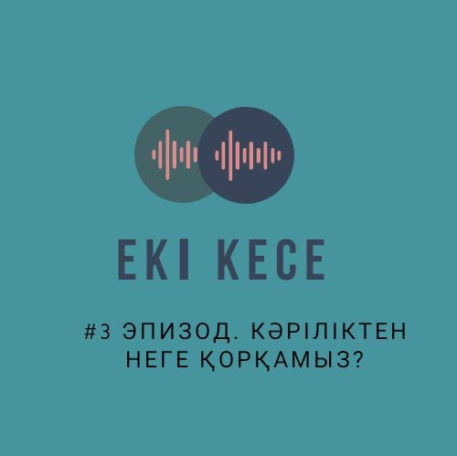 Қазақша подкаст/Qazaqsha podcast