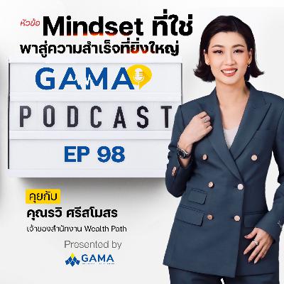 EP98 Mindset ที่ใช่ พาสู่ความสำเร็จที่ยิ่งใหญ่