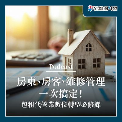 EP06|房東、房客、維修管理一次搞定!包租代管業數位轉型必修課 EP06|房東、房客、維修管理一次搞定!包租代管業數位轉型必修課