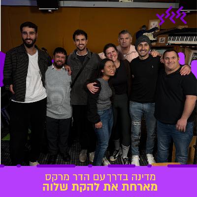 הדר מרקס מארחת את להקת שלווה במדינה בדרך