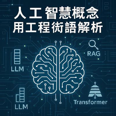 人工智慧概念與工程術語解析
