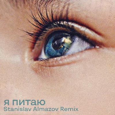 Dayton, Fantonio - Я Питаю (Stanislav Almazov Remix) [feat.Trueta]