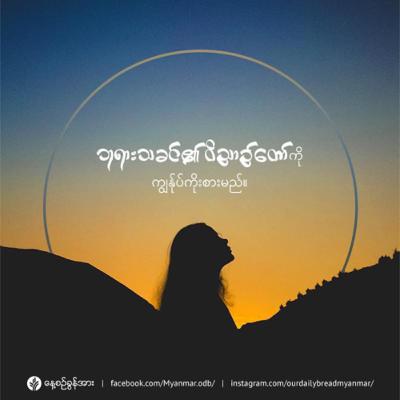 တန်ခိုးအရင်းအမြစ်နှင့် ချိတ်ဆက်ထားသည် - ဇွန်လှိုင် ၁ - ၂၀၂၃