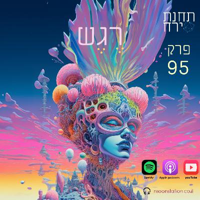 פרק 95 - רגש
