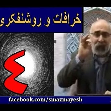 خرافات و روشنفکری 4 دکترسیدمصطفی آزمایش