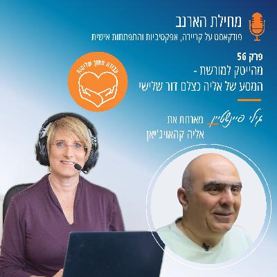 פרק מס' 56- עם אליה קהאויג'יאן- מהייטק למורשת- המסע של אליה כצלם דור שלישי פרק מס' 56- עם אליה קהאויג'יאן- מהייטק למורשת- המסע של אליה כצלם דור שלישי