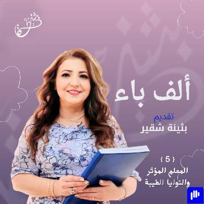 المعلم المؤثر و النوايا الطيبة