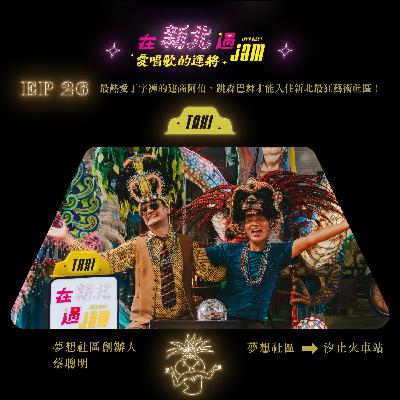 EP26 🚖 最熱愛丁字褲的建商阿伯,跳森巴舞才能入住新北最狂藝術社區!ft. 夢想社區 蔡聰明 EP26 🚖 最熱愛丁字褲的建商阿伯,跳森巴舞才能入住新北最狂藝術社區!ft. 夢想社區 蔡聰明