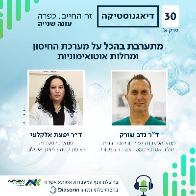מתערבת בהכל - על מערכת החיסון ומחלות אוטואימוניות | א' | #030
