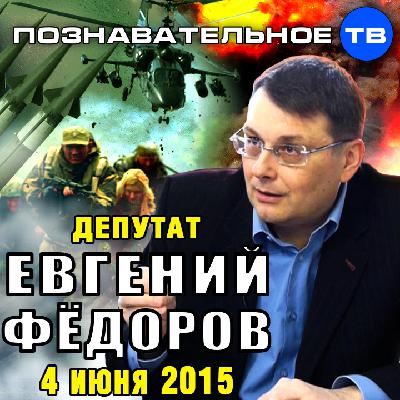 Евгений Фёдоров 4 июня 2015 (Познавательное ТВ, Евгений Фёдоров)