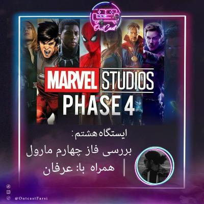 ایستگاه نهم: بررسی فیلم‌ها و سریال‌های فاز چهارم مارول با عرفان