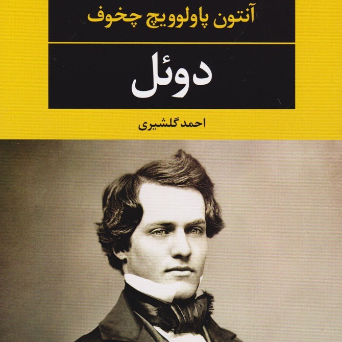 دوئل ۳