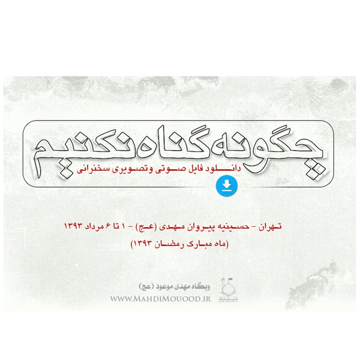چگونه گناه نکنیم ۱